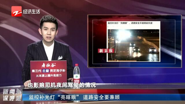 监控补光灯“亮瞎眼” 道路安全要兼顾