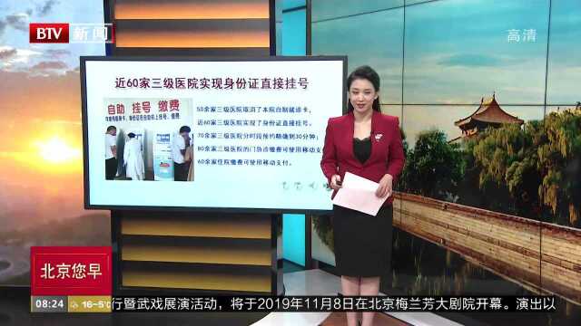 近60家三级医院实现身份证直接挂号