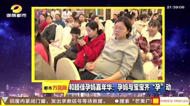 和睦佳孕妈嘉年华:孕妈与宝宝齐“孕”动