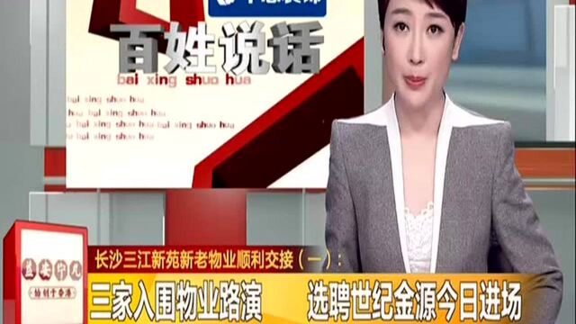 长沙三江新苑新老物业顺利交接(一):三家入围物业路演 选聘世纪金源今日进场