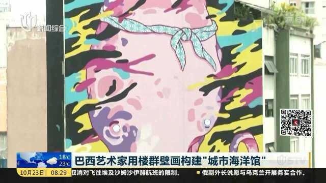 巴西艺术家用楼群壁画构建“城市海洋馆”