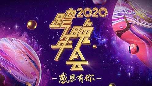 2020跨年:"感恩有你"一起跨年