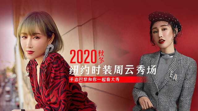 2020秋冬纽约时装周云秀场——手边巴黎和你一起看大秀