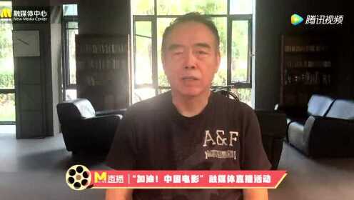 陈凯歌寄语中国电影：我坚信不管遇到多大困难，中国电影都将生生不息