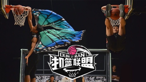 《扣篮联盟》第7期:云南"蝴蝶机"滑翔劈扣 佳依渔网助攻