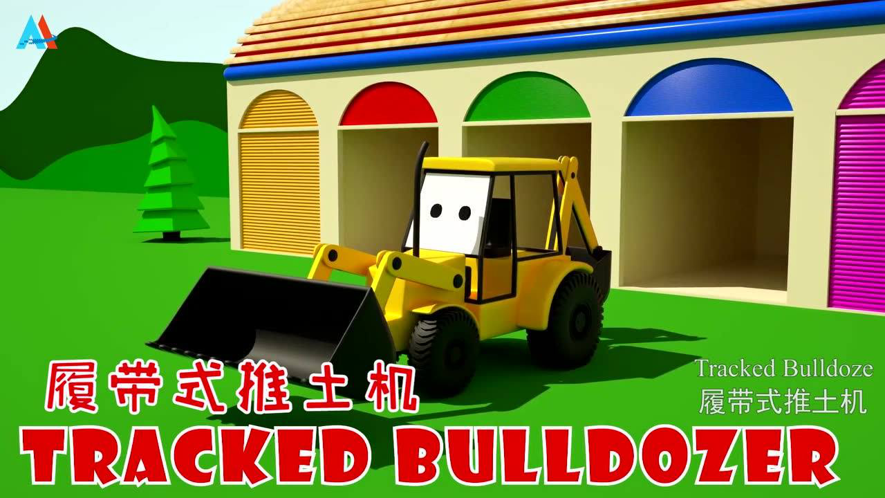 汽车世界之工程车益趣园 12集