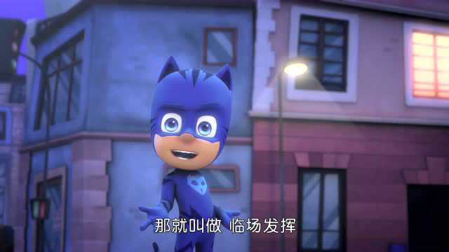 睡衣小英雄迷你番外剧：试错中成长 13集