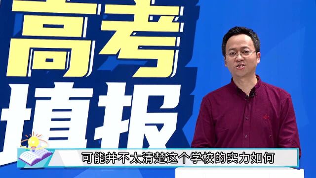 哪类学校的性价比高?王宏斌老师为你介绍以一个省的名字加上某一个属性命名的学校