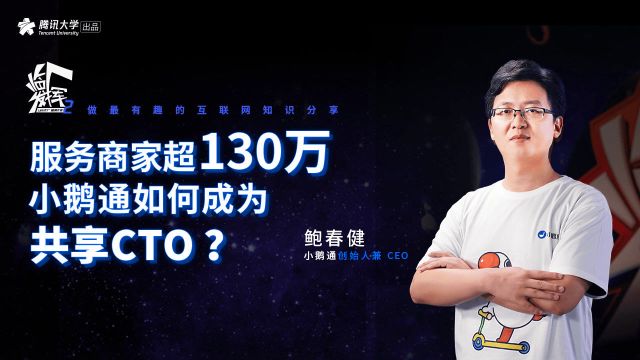 服务商家超130万,小鹅通如何成为共享CTO?