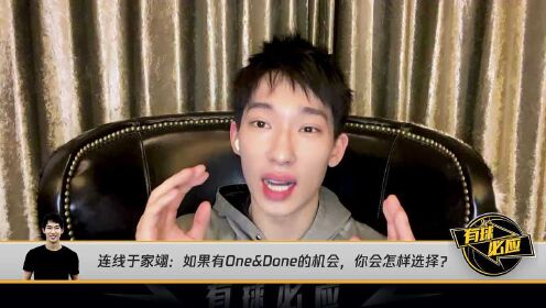 于家翊:篮球的机会成本太高 如有机会肯定尽早进nba