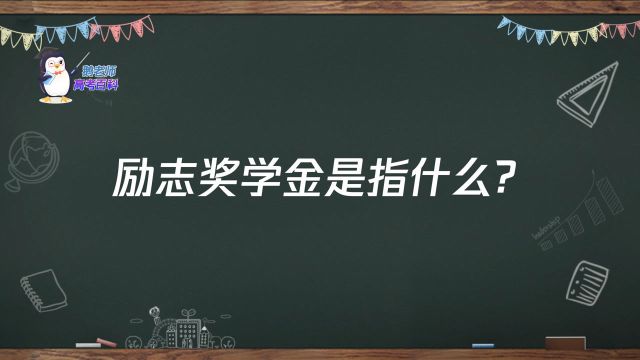 【鹅老师高考百科】什么是励志奖学金?