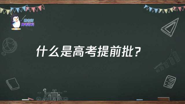 【鹅老师高考百科】什么是高考提前批?