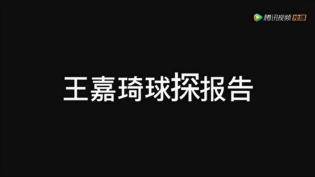 解说也有球探报告?管维佳现场分析王嘉琦