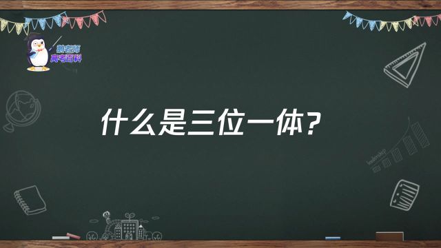 【鹅老师高考百科】什么是三位一体?