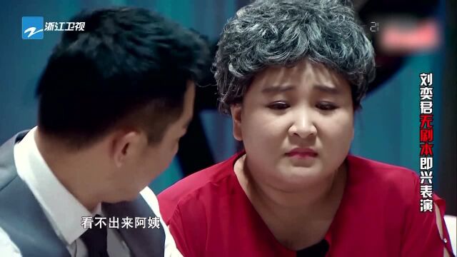 刘奕君无剧本飙戏《非常女婿》