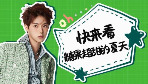 糖果超甜的夏天陆定昊6月22日来看糖果超甜的夏天