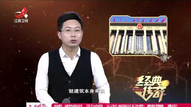 厉害了我的国ⷮŠ人民大会堂建成始末精彩片段