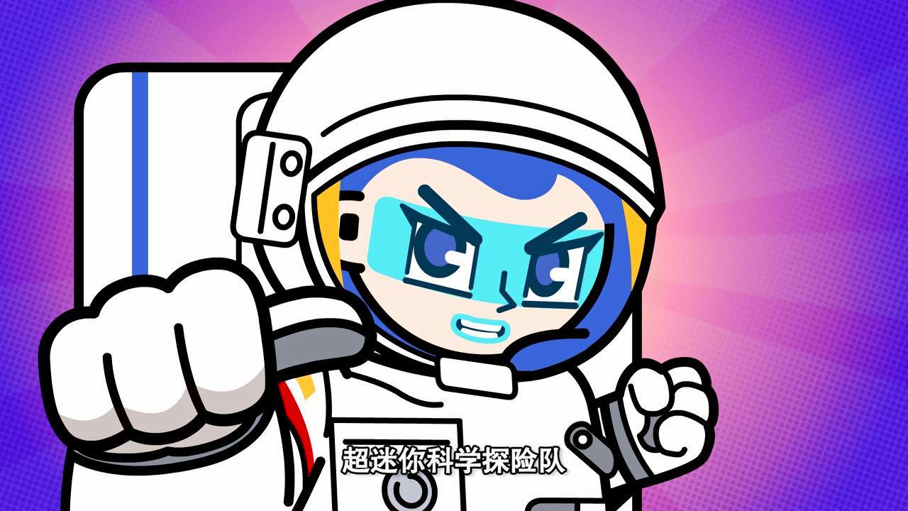 超迷你战士科学探险队航天篇 11集