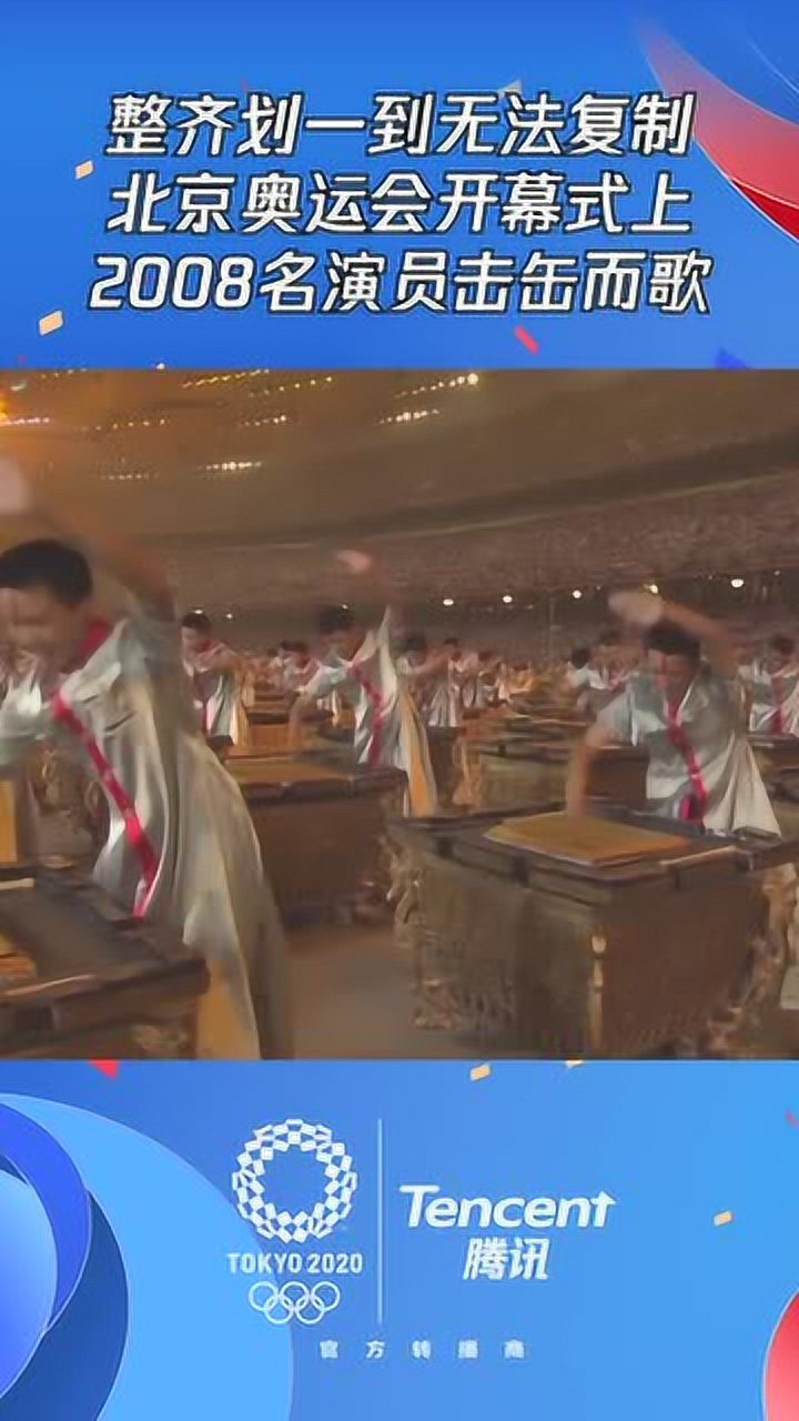 整齐划一到无法复制北京奥运会开幕式上2008名演员击缶而歌_高清1080P在线观看平台_腾讯视频