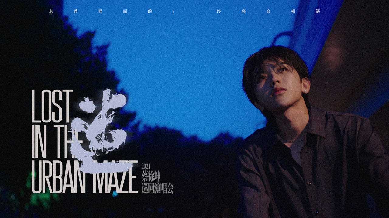 蔡徐坤2021个人巡回演唱会【先导片】_高清1080P在线观看平台_腾讯视频