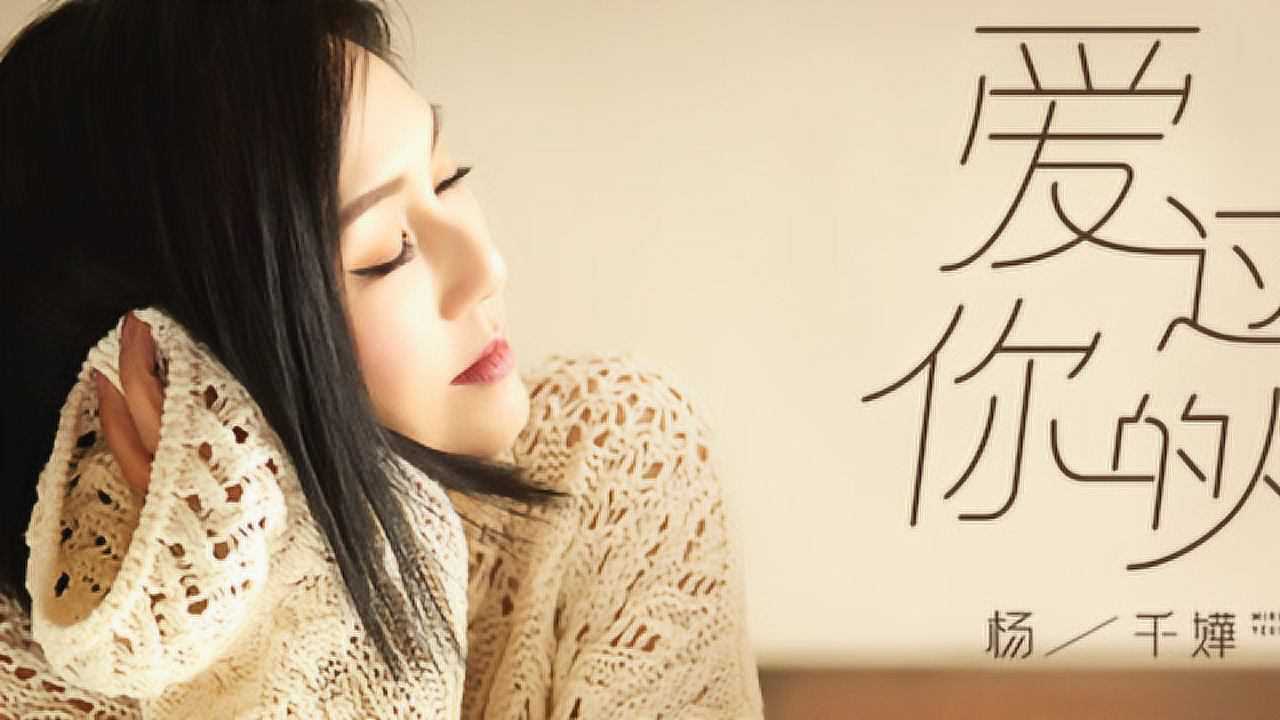 杨千嬅《爱过你的人》官方mv