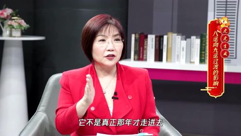 【2022大师季】麦玲玲八运向九运过渡的影响