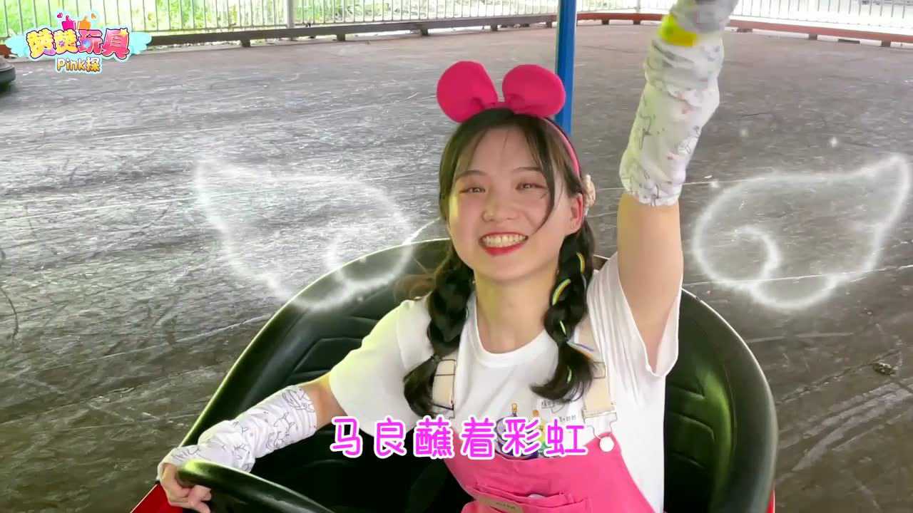 赞赞玩具Pink探：儿童乐园 19集