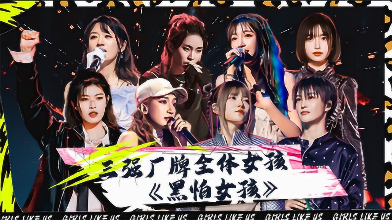 三强厂牌成员开场秀:我们就是《黑怕女孩》_综艺_高清1080p在线观看
