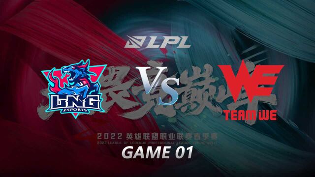 2022LPL春季赛第二周第六日 LNG vs WE 第一局