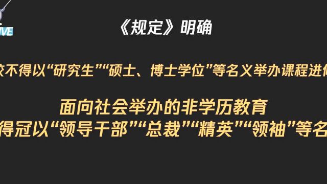 教育部:高校不得以硕士博士学位等名义举办课程进修班