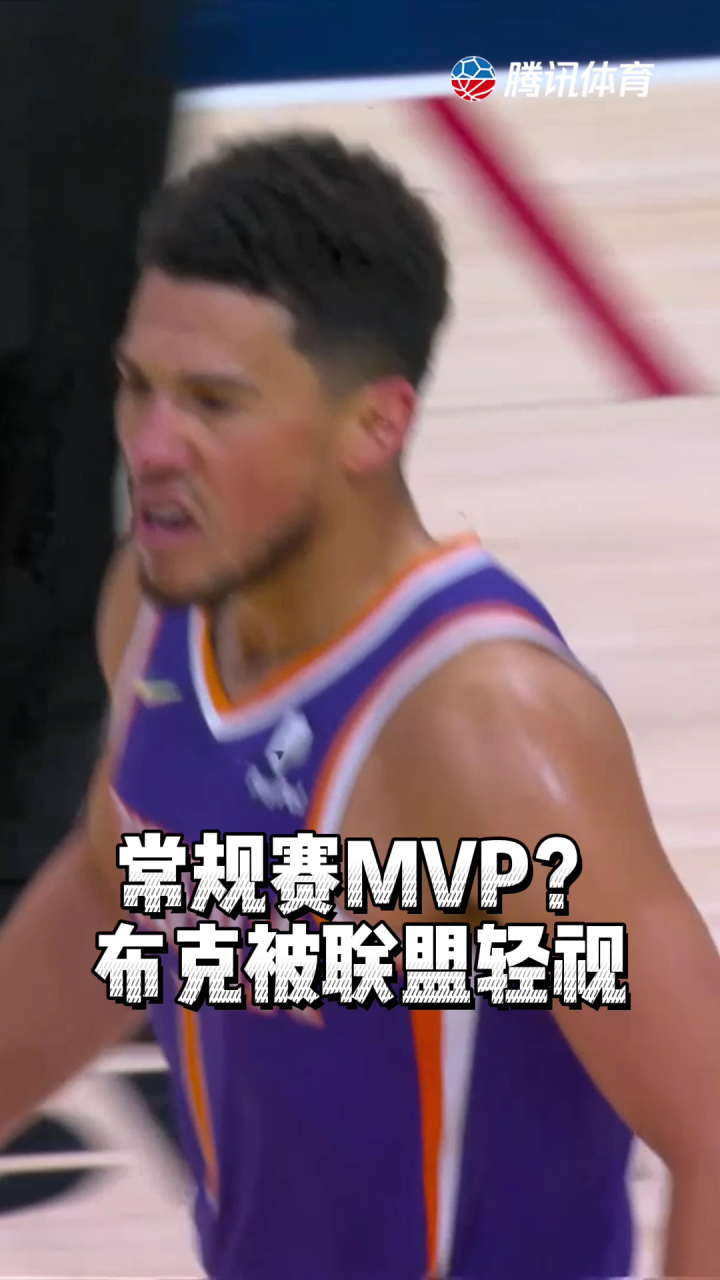 常规赛MVP？布克此前一直被联盟轻视