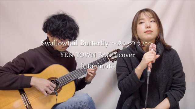 Swallowtail Butterfly 〜あいのうた〜