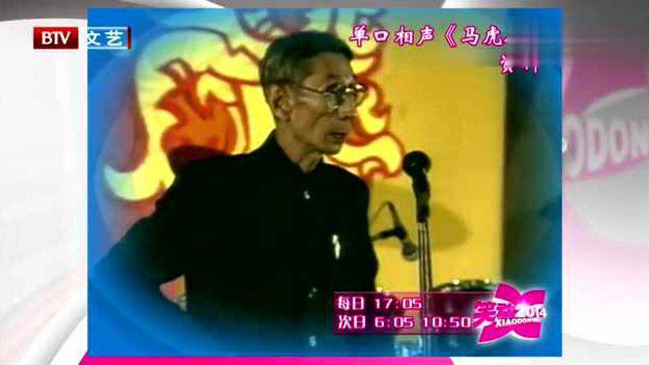 马三立经典单口相声《马虎人》笑哭众人_高清1080P在线观看平台_腾讯视频