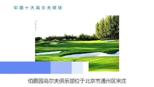 高尔夫_全景高尔夫_想去！中国最美的十大高尔夫球场风景美如画_高清