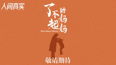 了不起的妈妈_腾讯视频「人间真实」片场之《了不起的妈妈》_腾讯视频