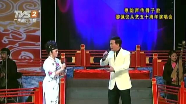 《粤唱粤好戏》欣赏黎佩仪的经典曲目