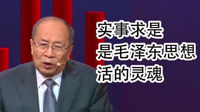 金一南表示:实事求是是毛泽东思想活的灵魂