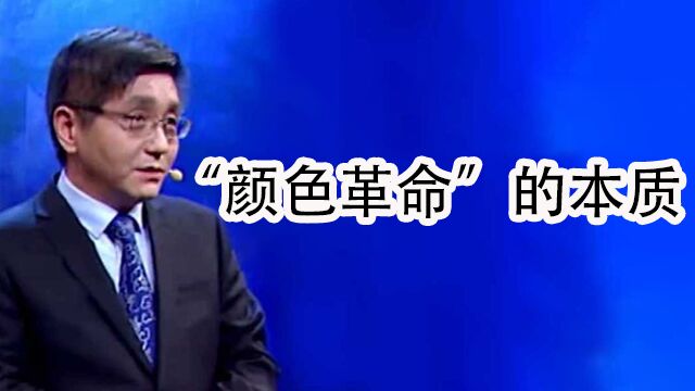 邱文平分析“颜色革命”的本质