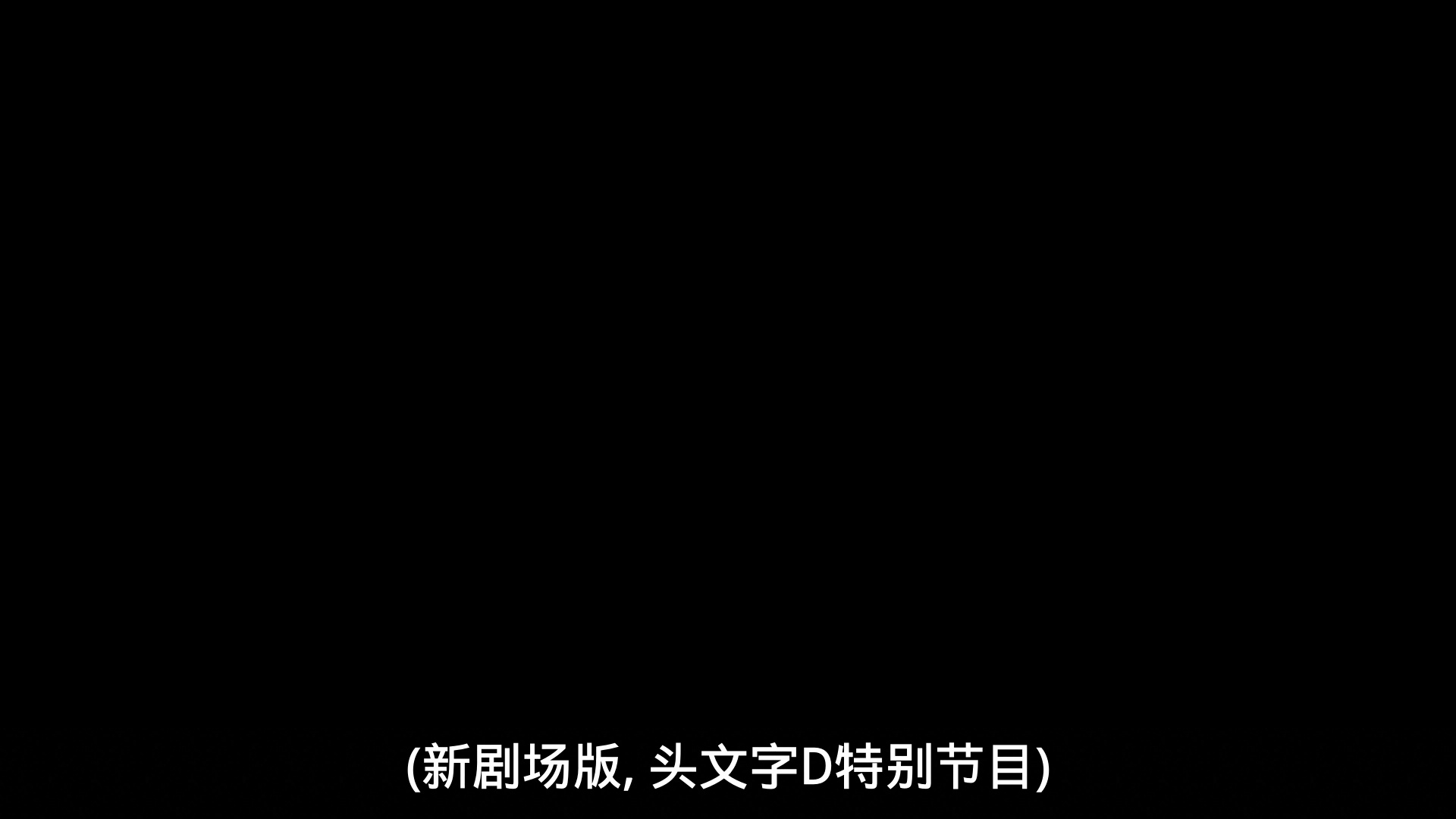 头文字D Legend3 -梦现- 1集