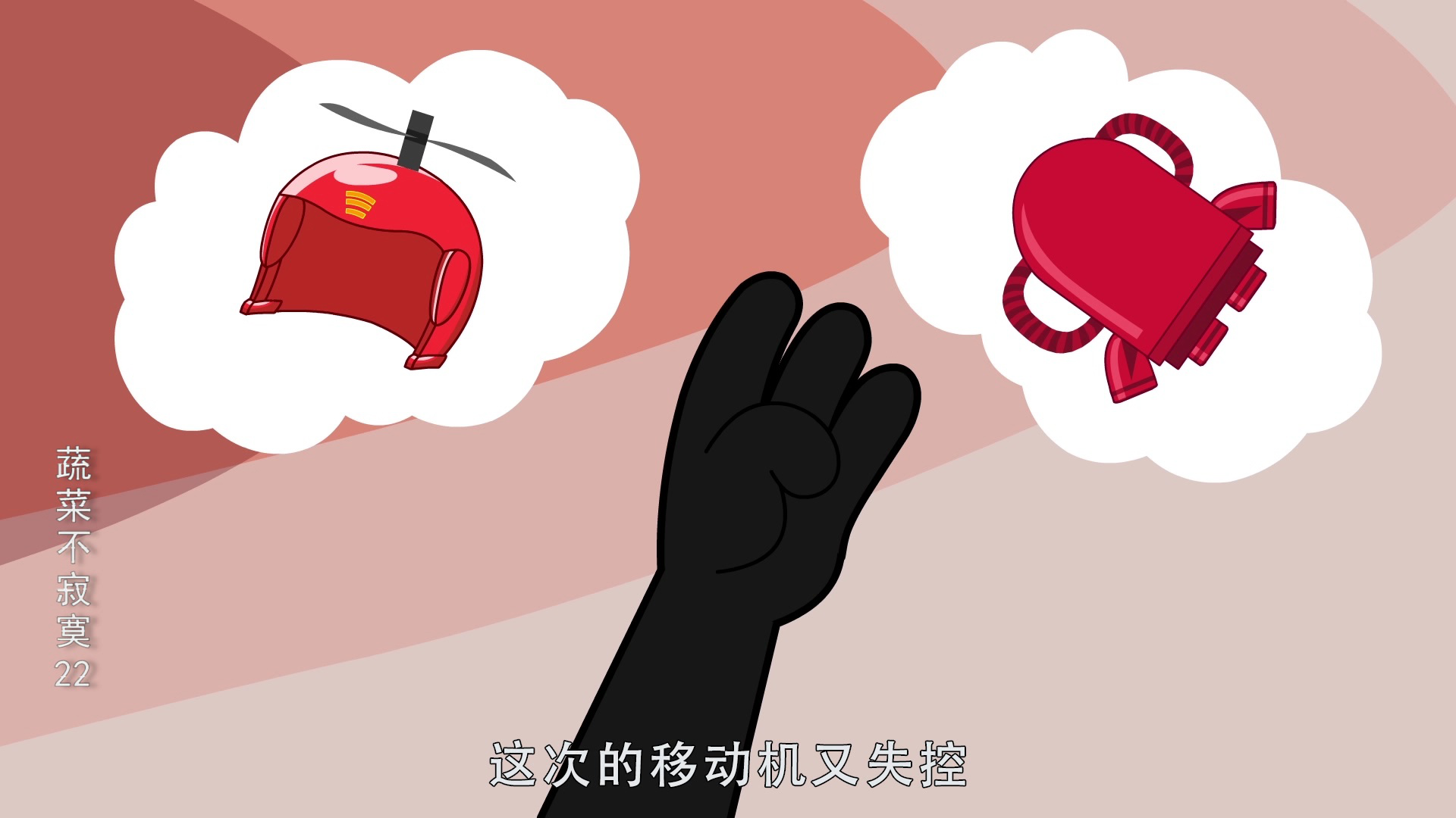 蔬菜不寂寞22 8集