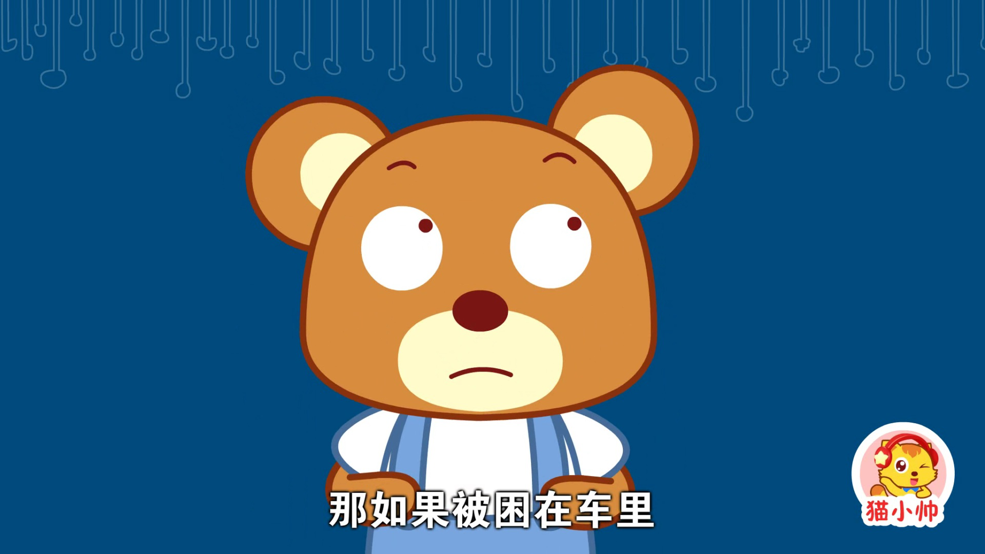 猫小帅安全对对队第二季 3集