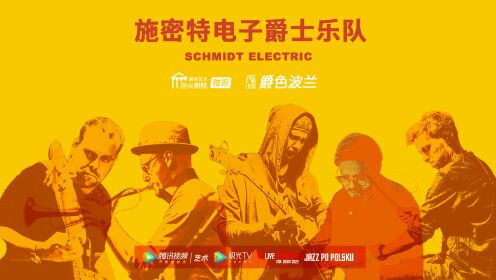施密特电子爵士乐队Schmidt Electric feat. Jakub Mizeracki｜说唱、打碟、电音、放克全都有！