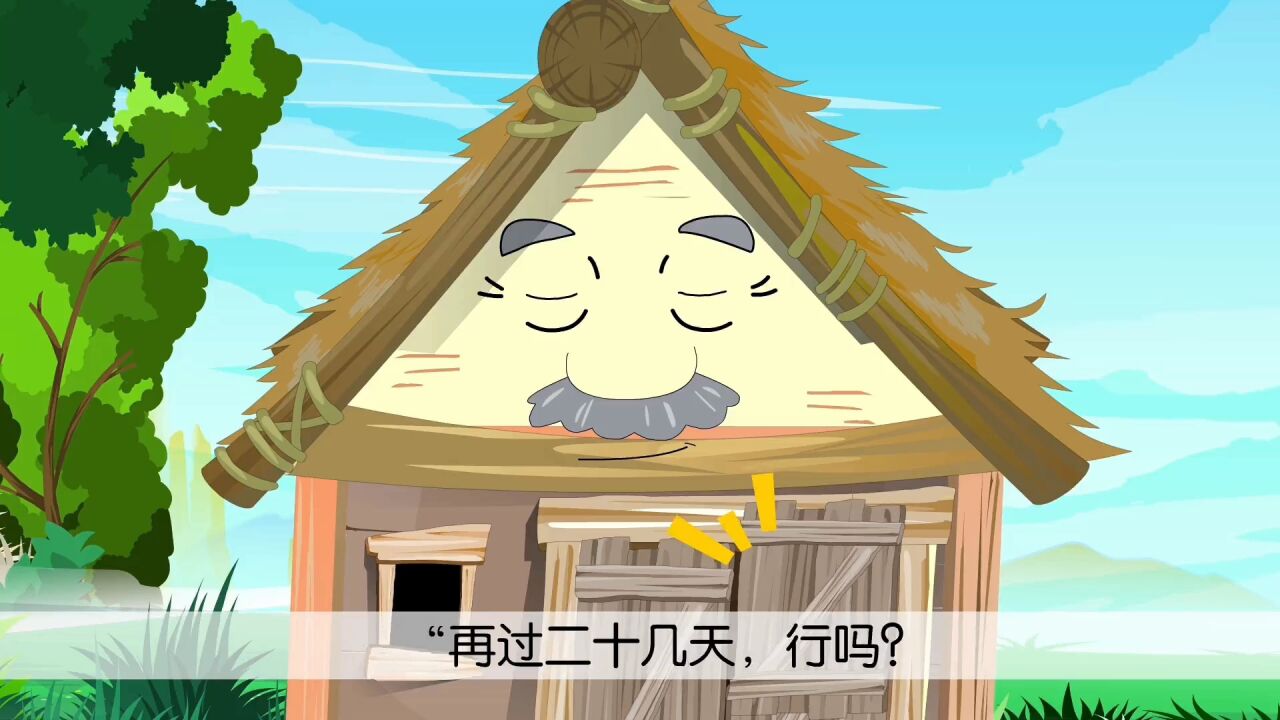 第22集 总也倒不了的老屋