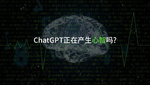 第1集：ChatGPT正在产生心智吗？