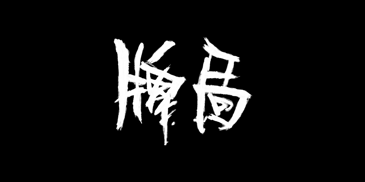 牌局 11集