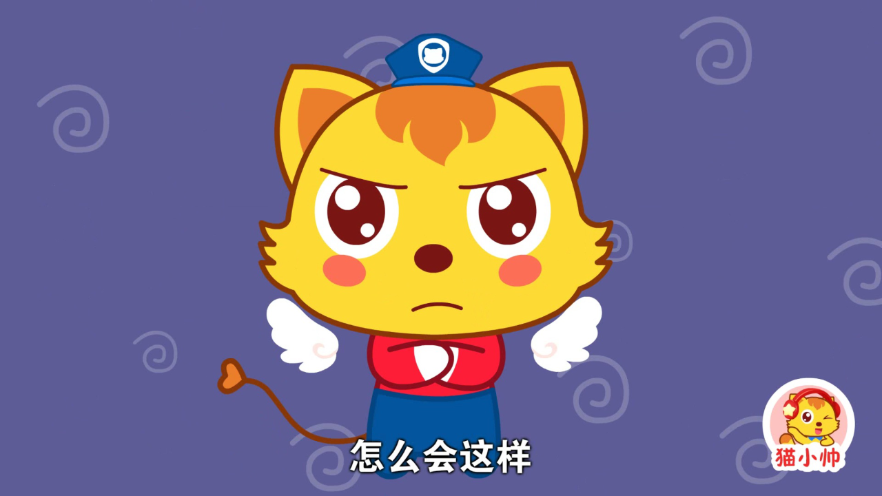 猫小帅安全对对队第二季 15集