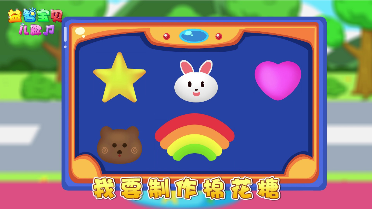 益智宝贝儿歌 44集