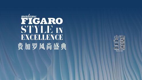 费加罗风尚盛典红毯全程