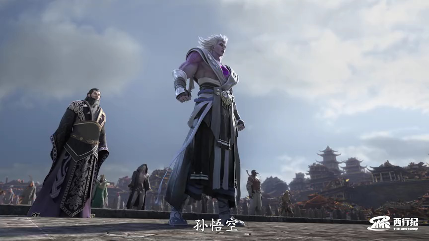 西行纪年番 3集