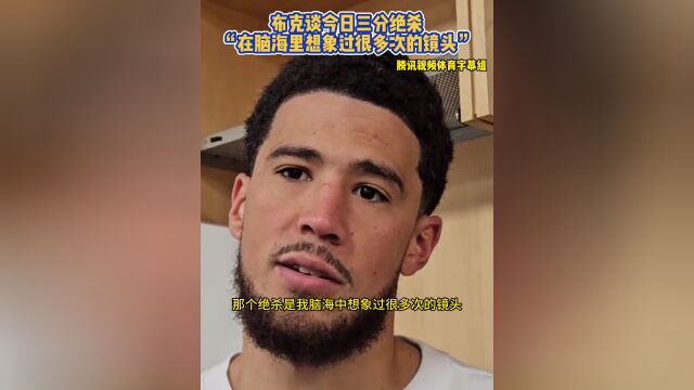 布克谈今日三分绝杀“在脑海里想象过很多次的镜头”